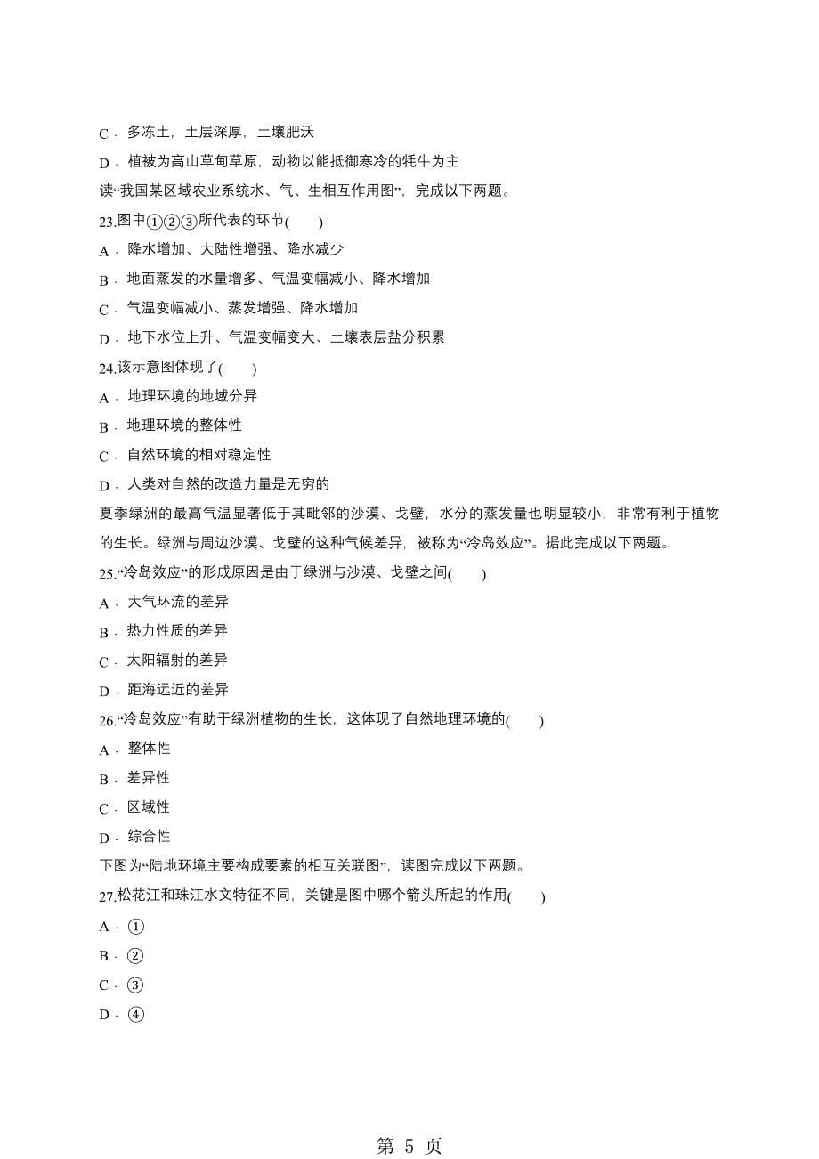 人教版高一地理必修一同步精选对点训练：地理要素间进行着物质和能量交换_第5页