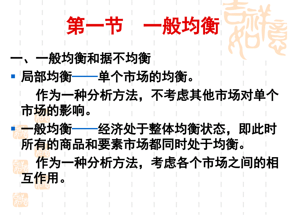 微观经济学第11章 一般均衡和福利经济学_第2页