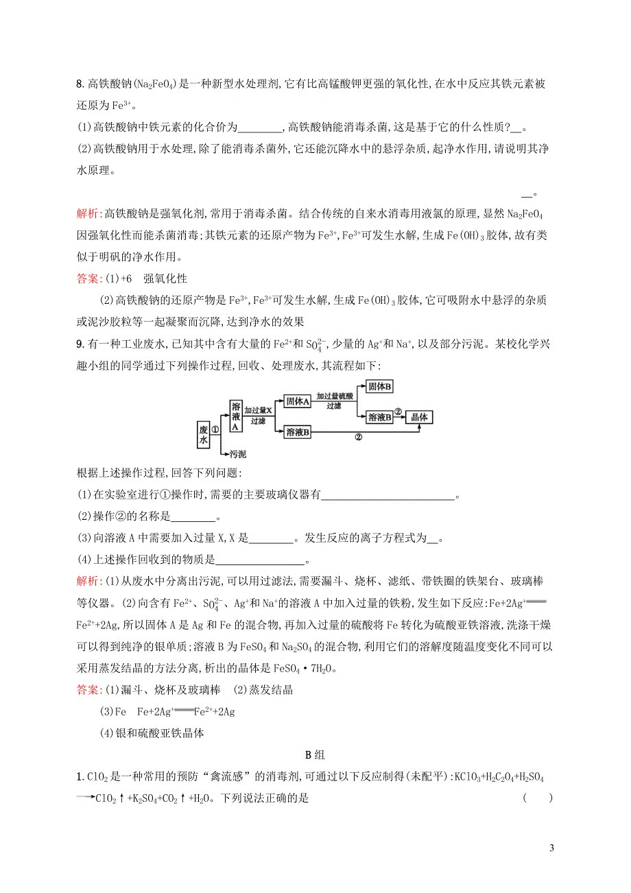 2019高中化学 第四章 保护生存环境 4.2.2 改善水质精练（含解析）新人教版选修1_第3页