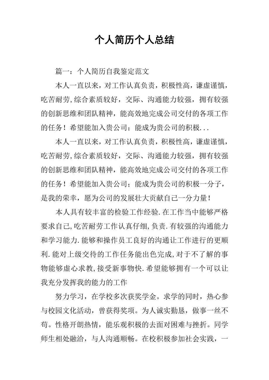 个人简历个人总结.doc_第1页