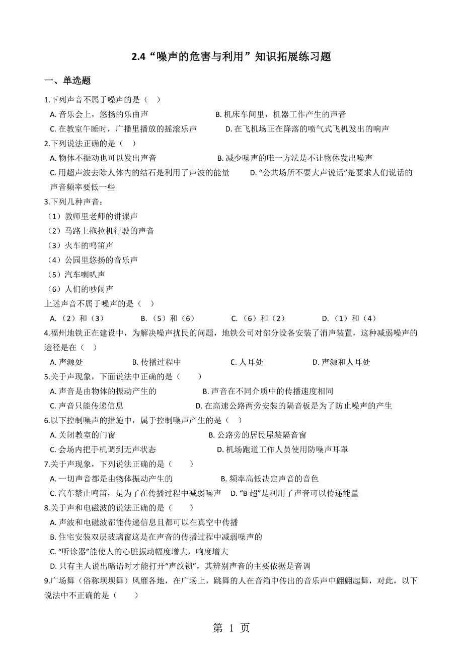 人老子版八年级物理上册：2.4“噪声的危害与利用”知识拓展练习题（无答案）_第1页