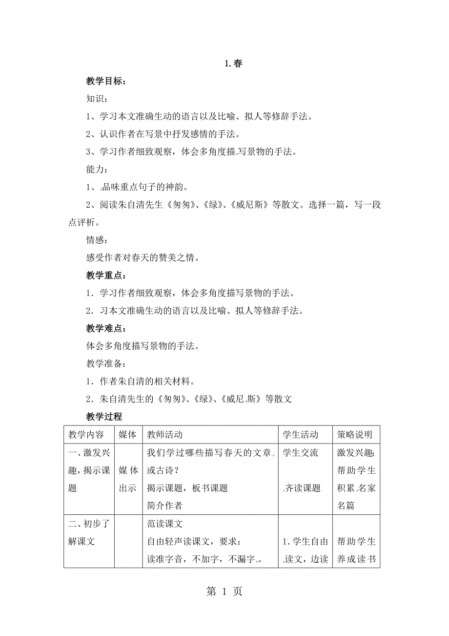 六年级下册语文教案1.春沪教版_第1页