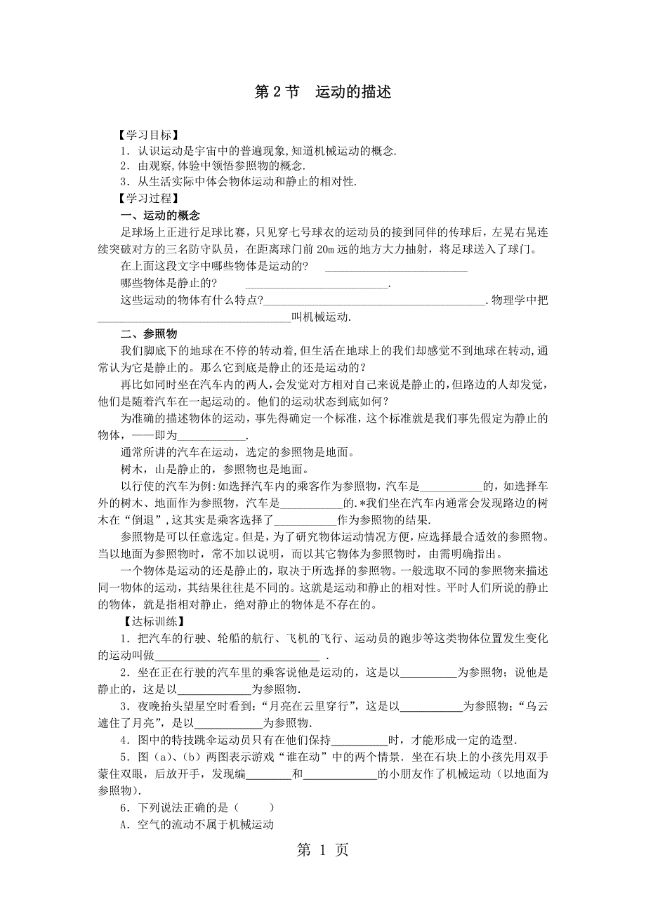 八年级物理上册第一章第2节运动的描述导学案_第1页