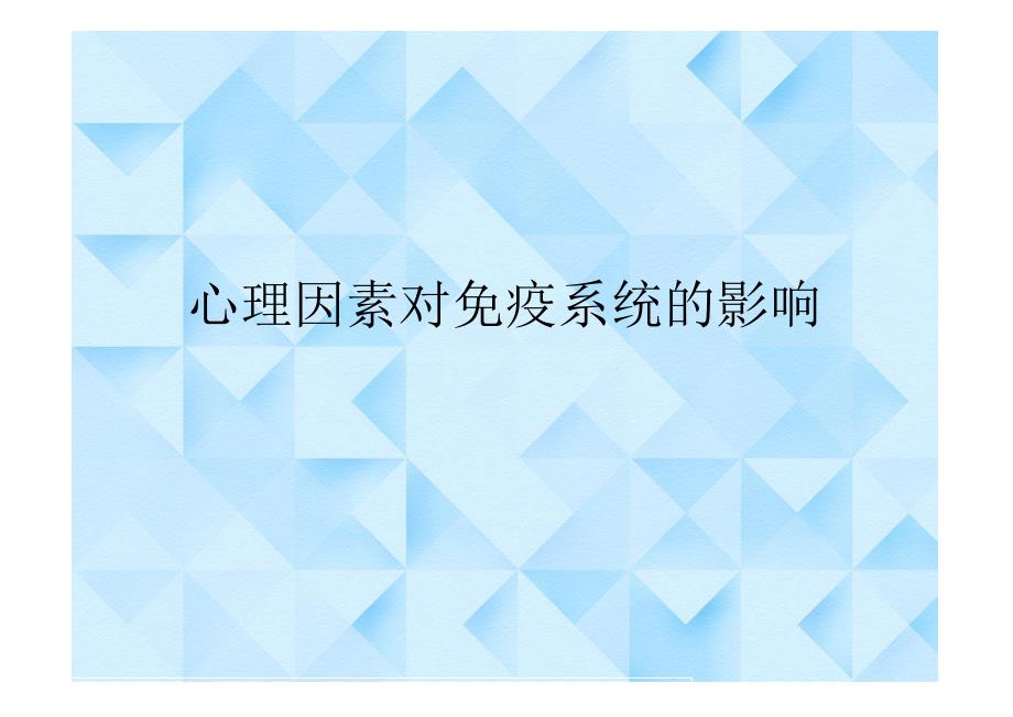 第七章 心理因素对免疫系统的影响_第1页