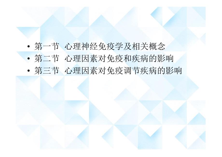 第七章 心理因素对免疫系统的影响_第2页