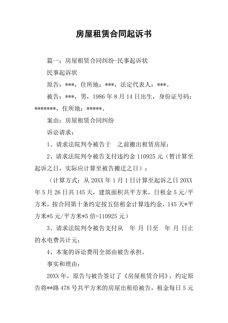 房屋租赁合同起诉书.doc_第1页