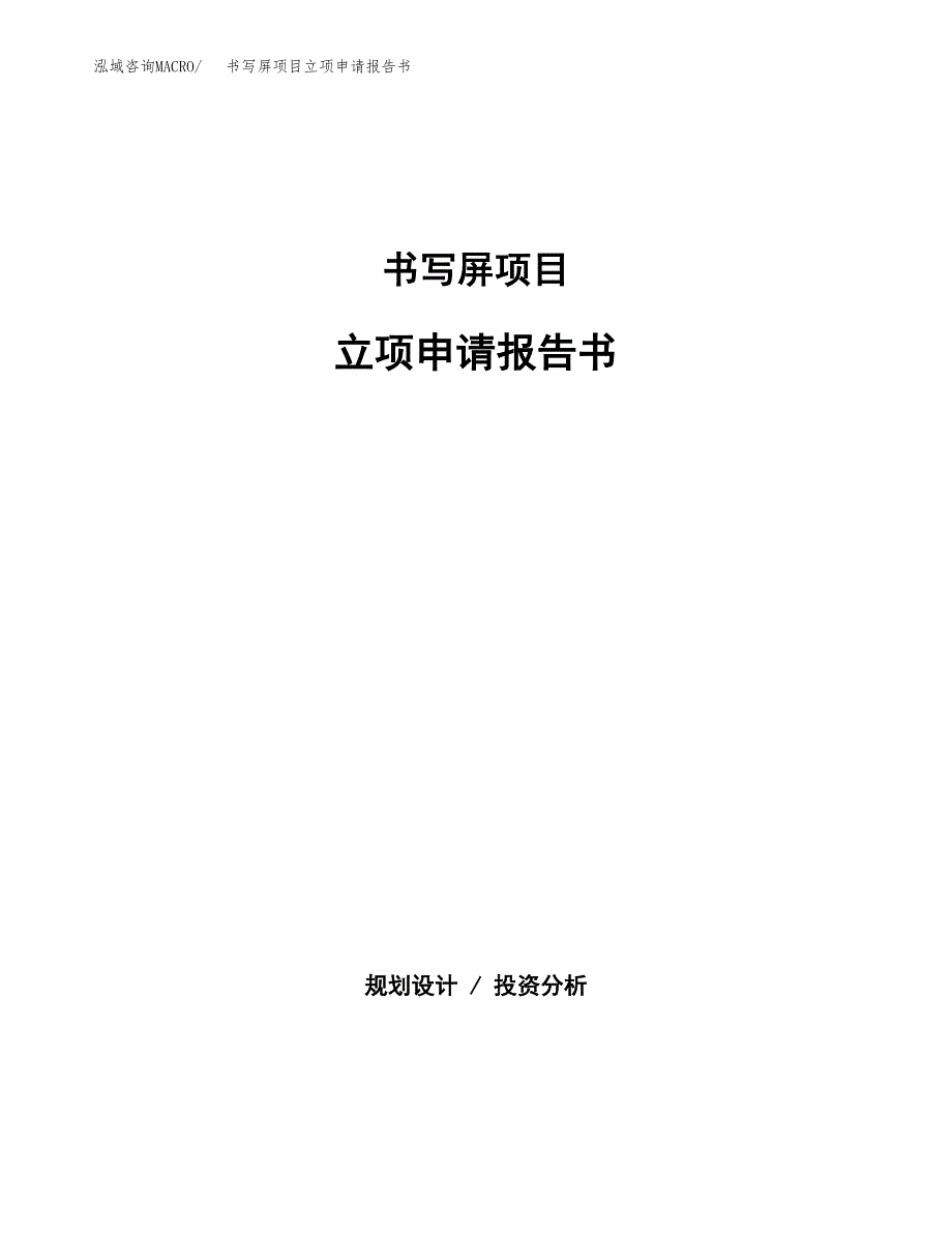 书写屏项目立项申请报告书（总投资8000万元）_第1页