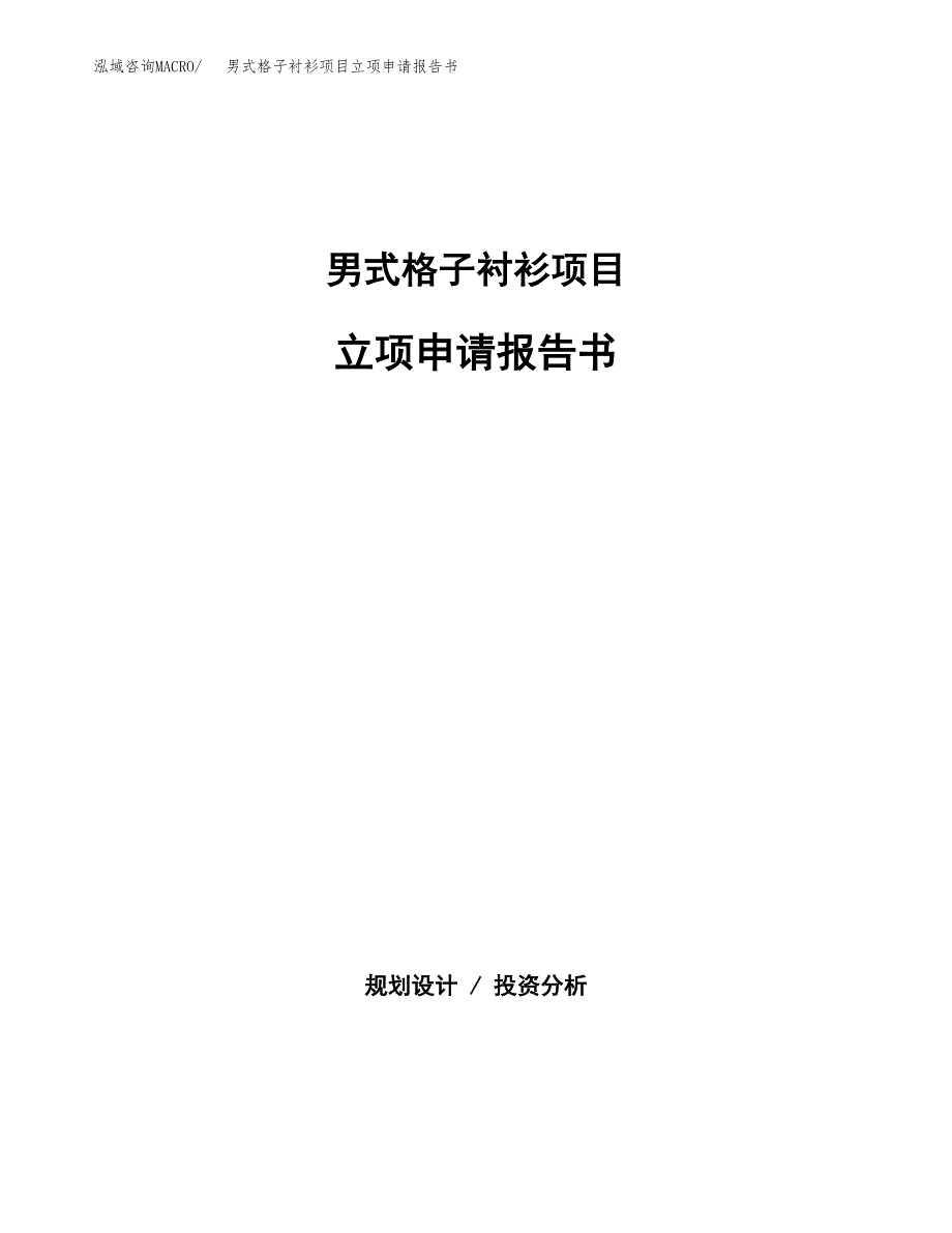 男式格子衬衫项目立项申请报告书（总投资3000万元）_第1页