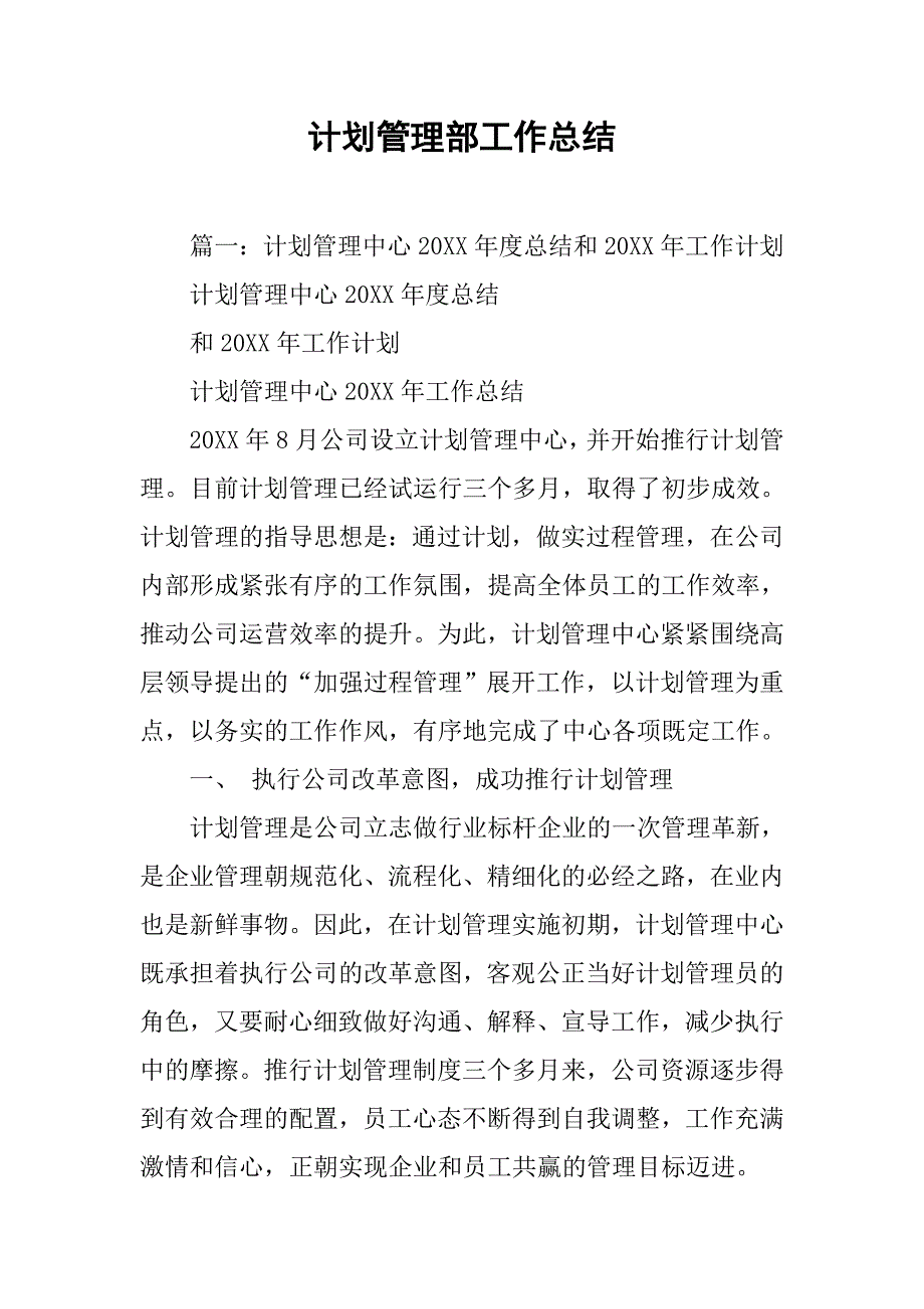 计划管理部工作总结.doc_第1页