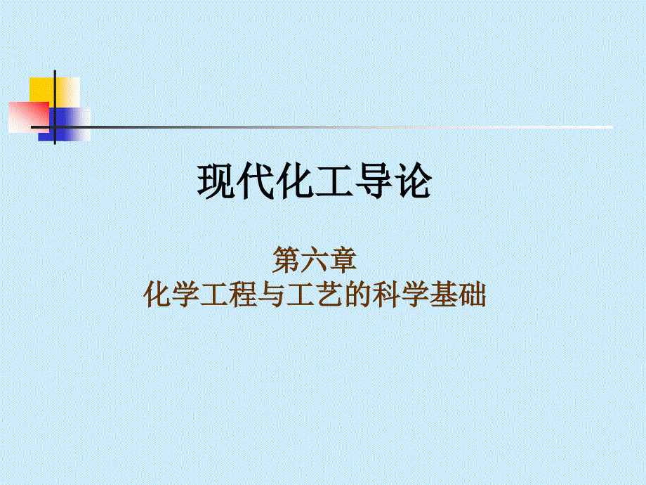 天津大学-化工导论-课件--第六章-化学工程与工艺的科学基础_第1页