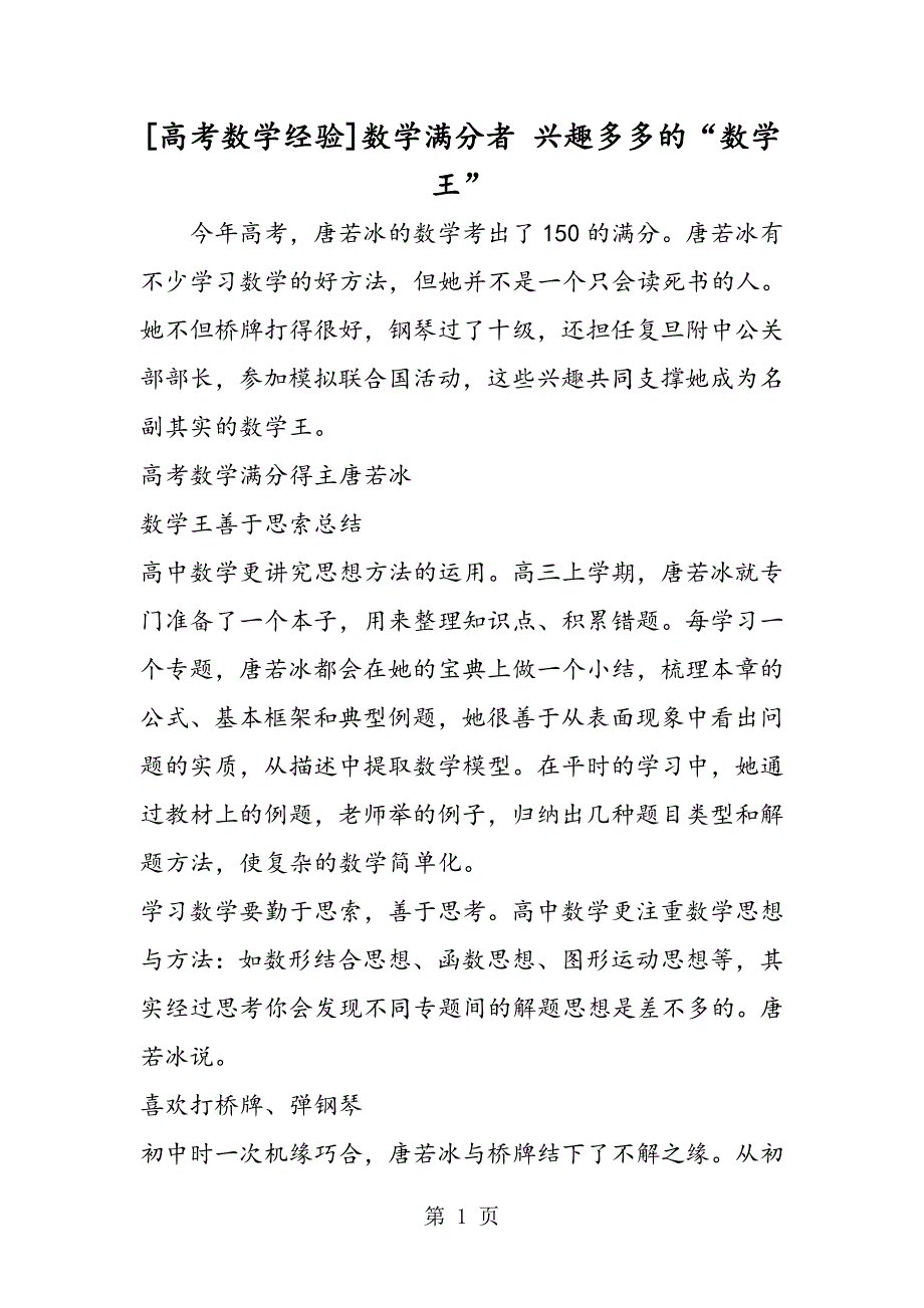 [高考数学经验]数学满分者 兴趣多多的“数学王”_第1页