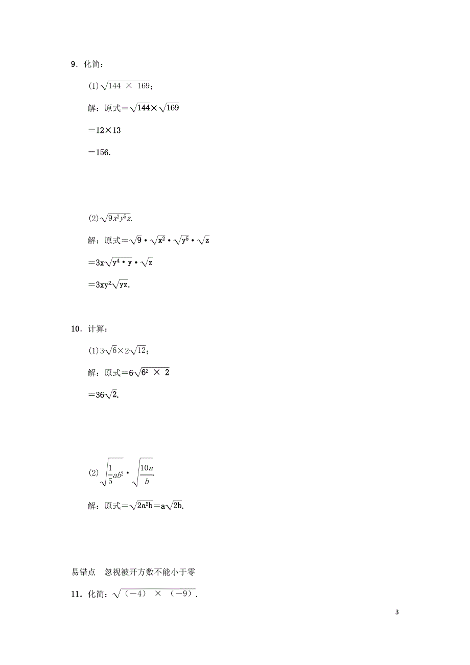 2019八年级数学下册 第十六章 二次根式 16.2 二次根式的乘除 第1课时 二次根式的乘法练习 （新版）新人教版_第3页