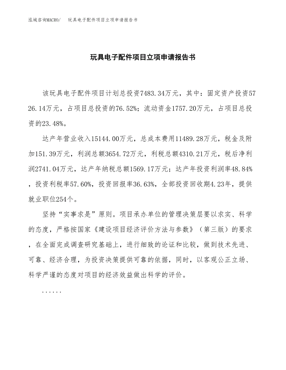 玩具电子配件项目立项申请报告书（总投资7000万元）_第2页