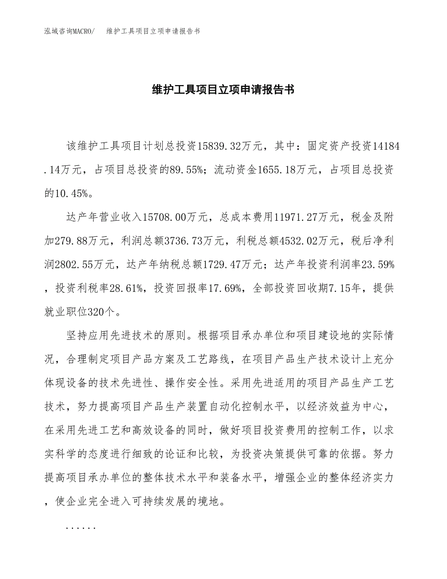 维护工具项目立项申请报告书（总投资16000万元）_第2页