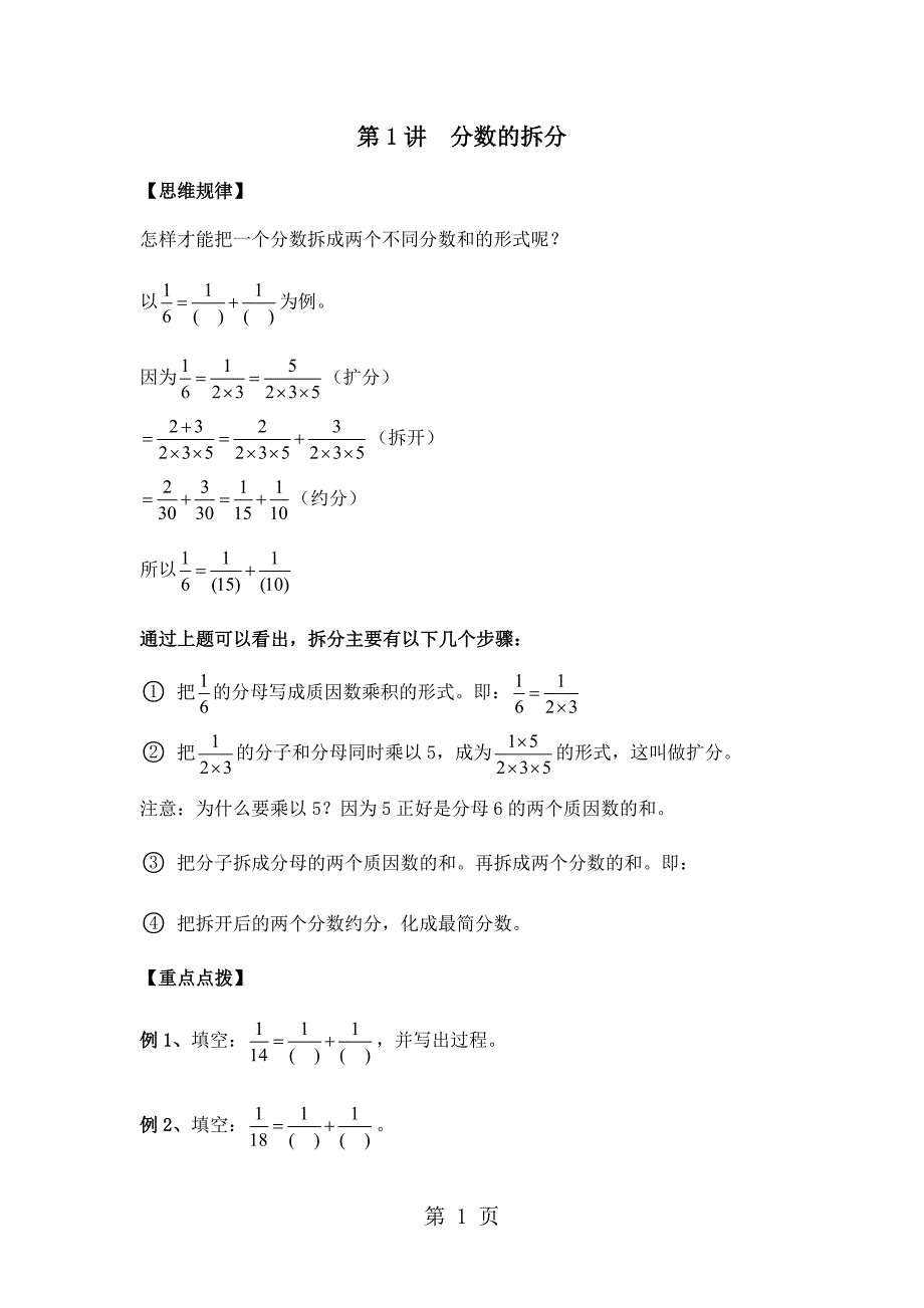 小升初数学冲刺训练   分数的拆分    全国版_第1页