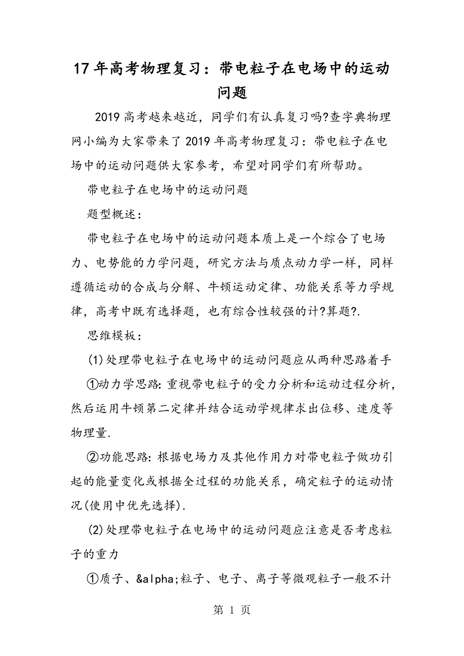 17年高考物理复习：带电粒子在电场中的运动问题_第1页