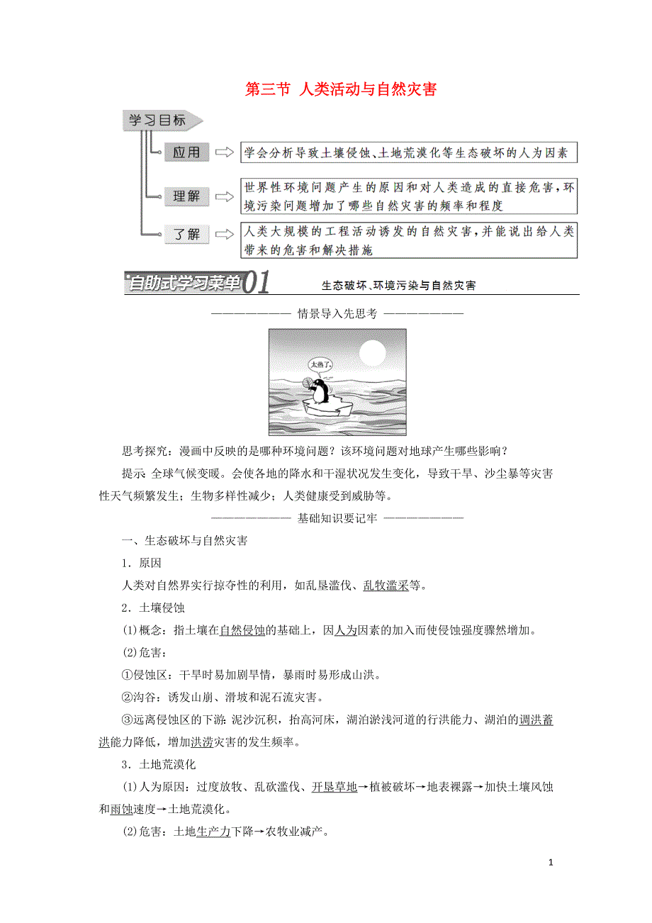 2019高中地理 第一章 自然灾害概述 第三节 人类活动与自然灾害学案（含解析）湘教版选修5_第1页