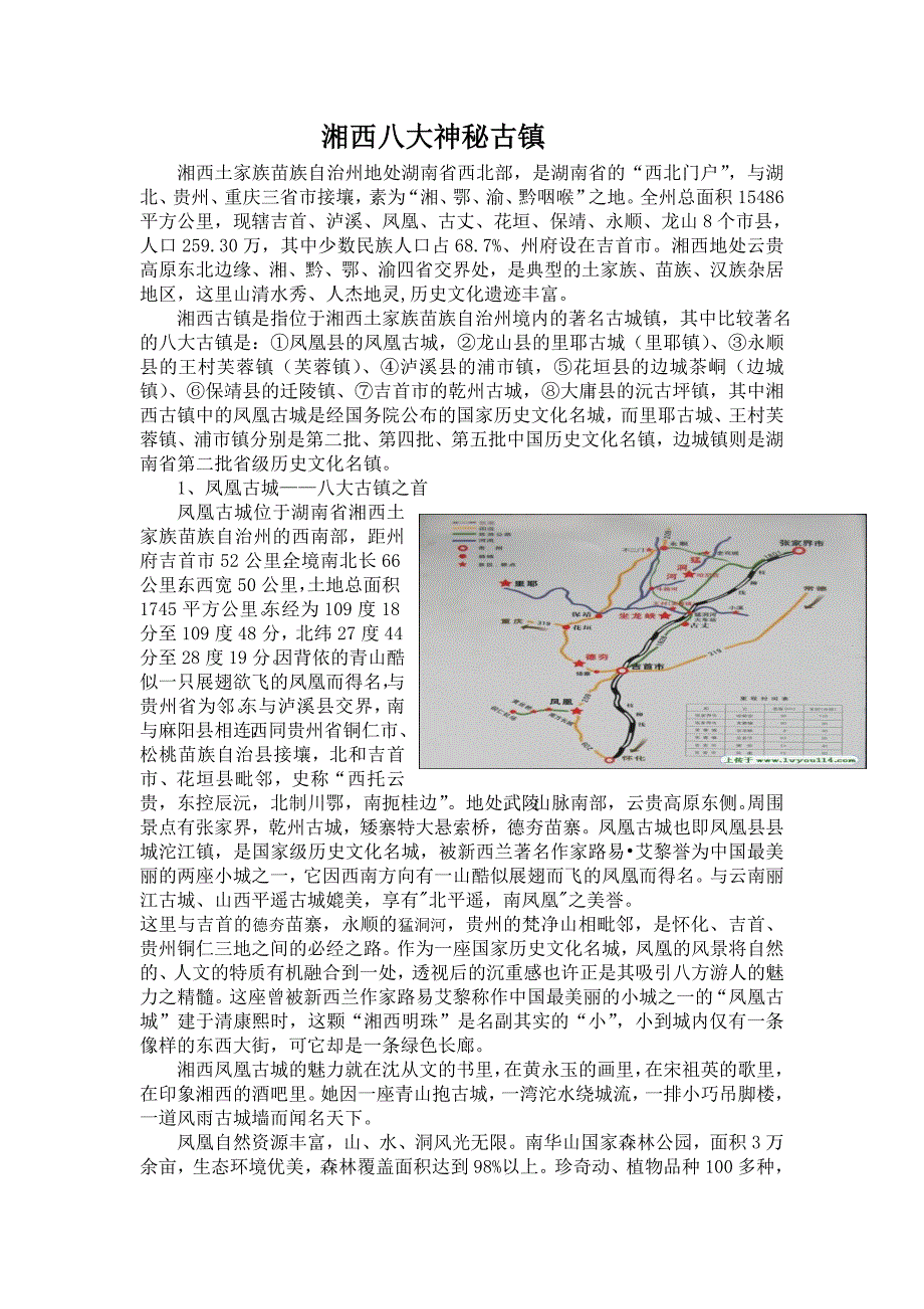 湘西八大神秘古镇_第1页