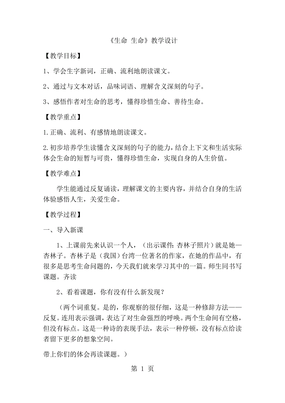 四年级下册语文教案生命生命(5)_人教新课标_第1页