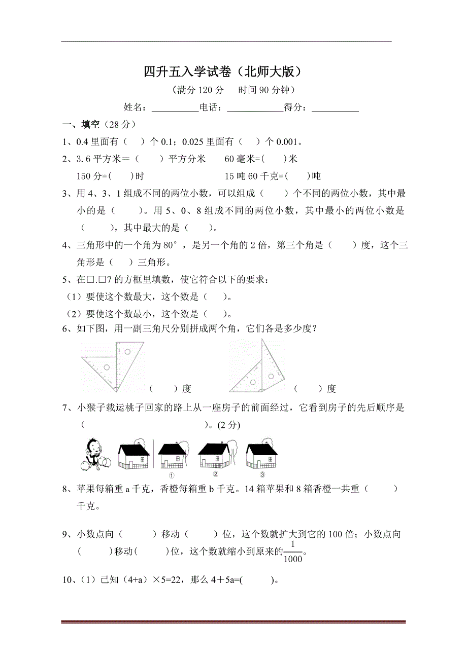 小学四年级升五年级试卷_第1页