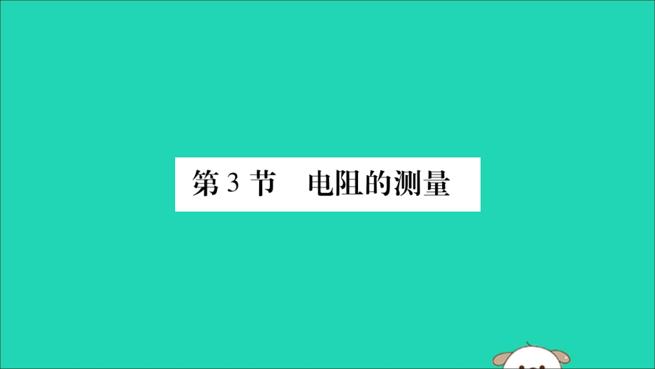 2019秋九年级物理全册 第十七章 欧姆定律 第3节 电阻的测量课件 （新版）新人教版_第1页