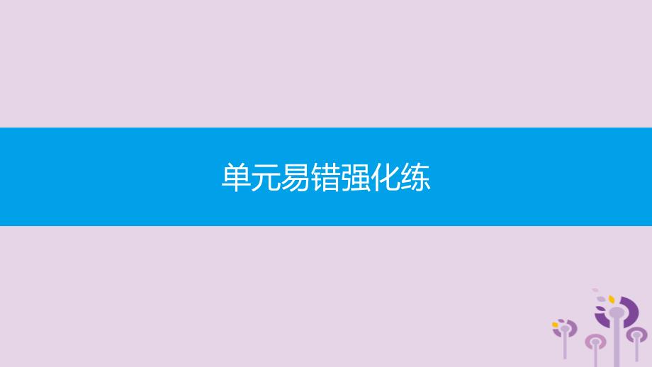 2019秋九年级物理全册 第十二章 温度与物态变化易错强化练同步课件 （新版）沪科版_第1页