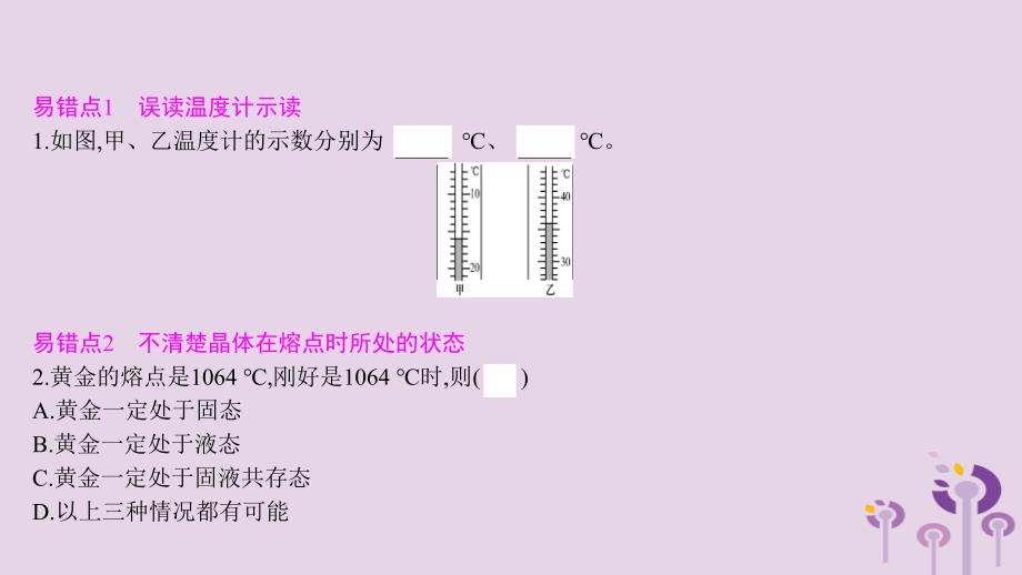 2019秋九年级物理全册 第十二章 温度与物态变化易错强化练同步课件 （新版）沪科版_第2页