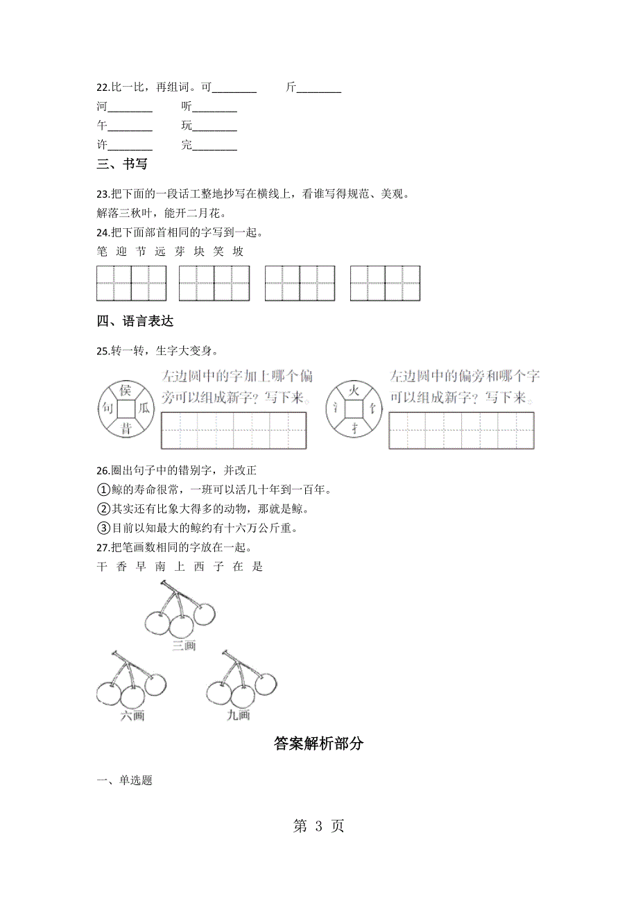 小学语文六年级基础知识练习字形_第3页