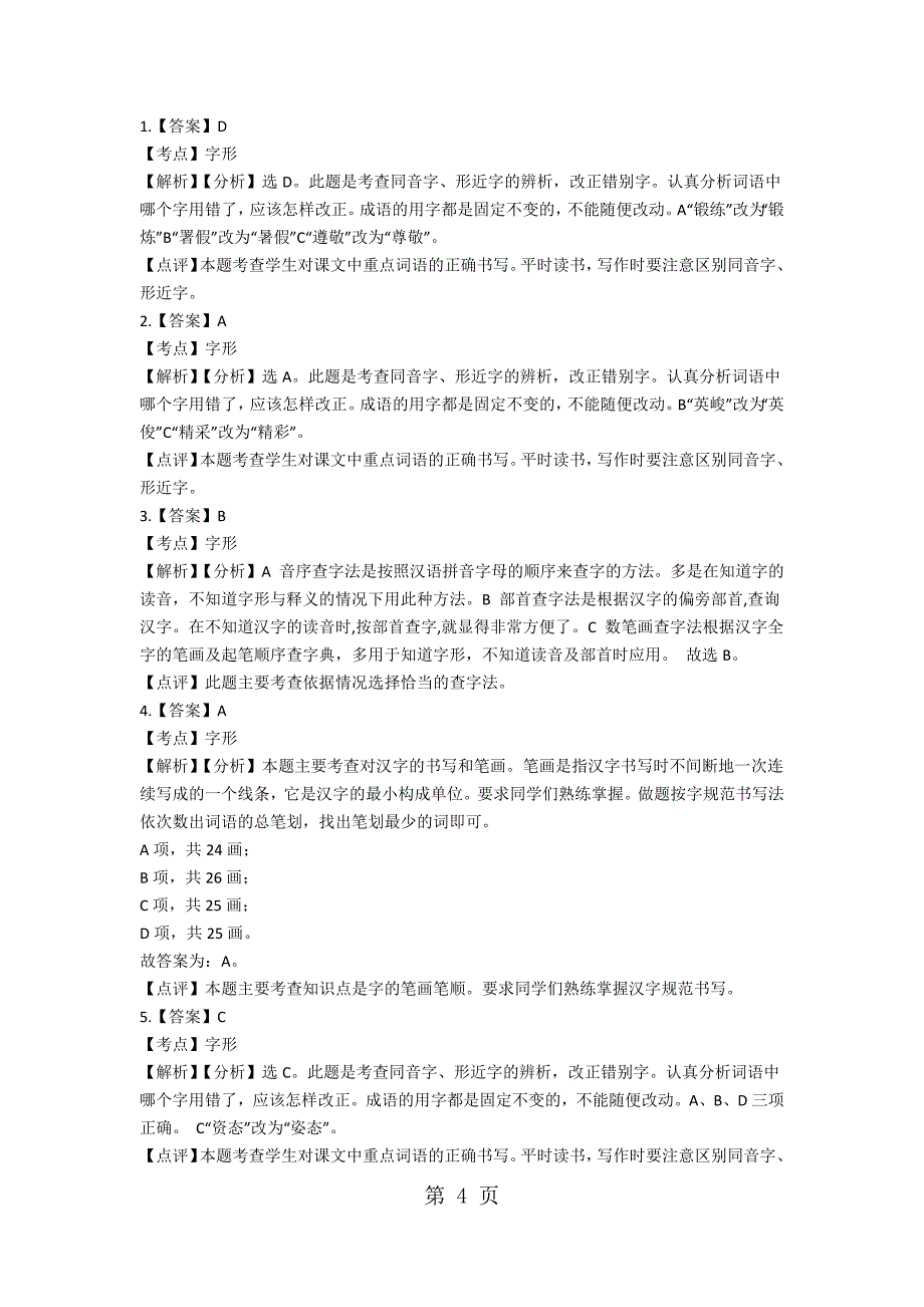 小学语文六年级基础知识练习字形_第4页