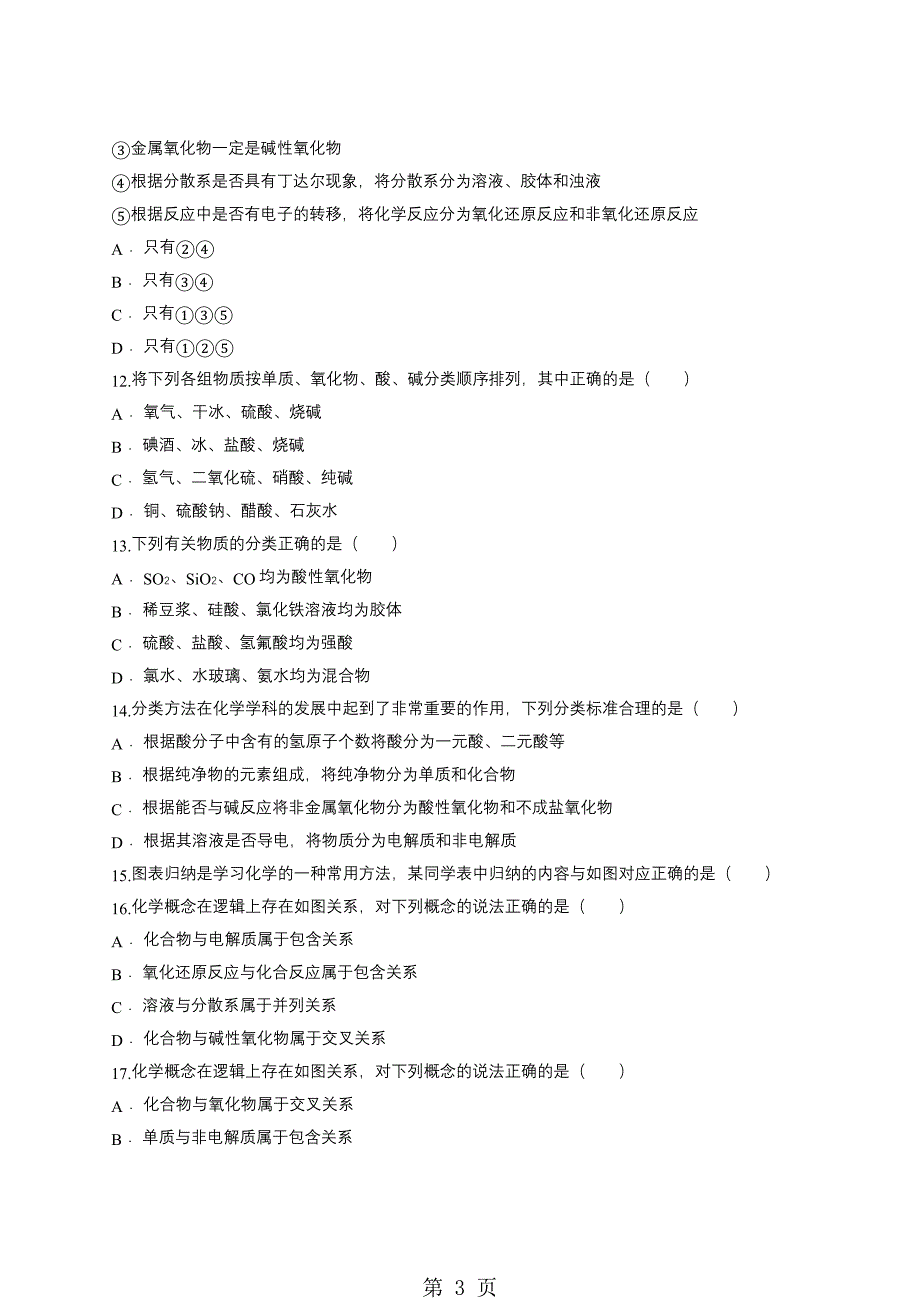 人教版高一化学必修一同步精选对点训练：物质分类方法的应用_第3页