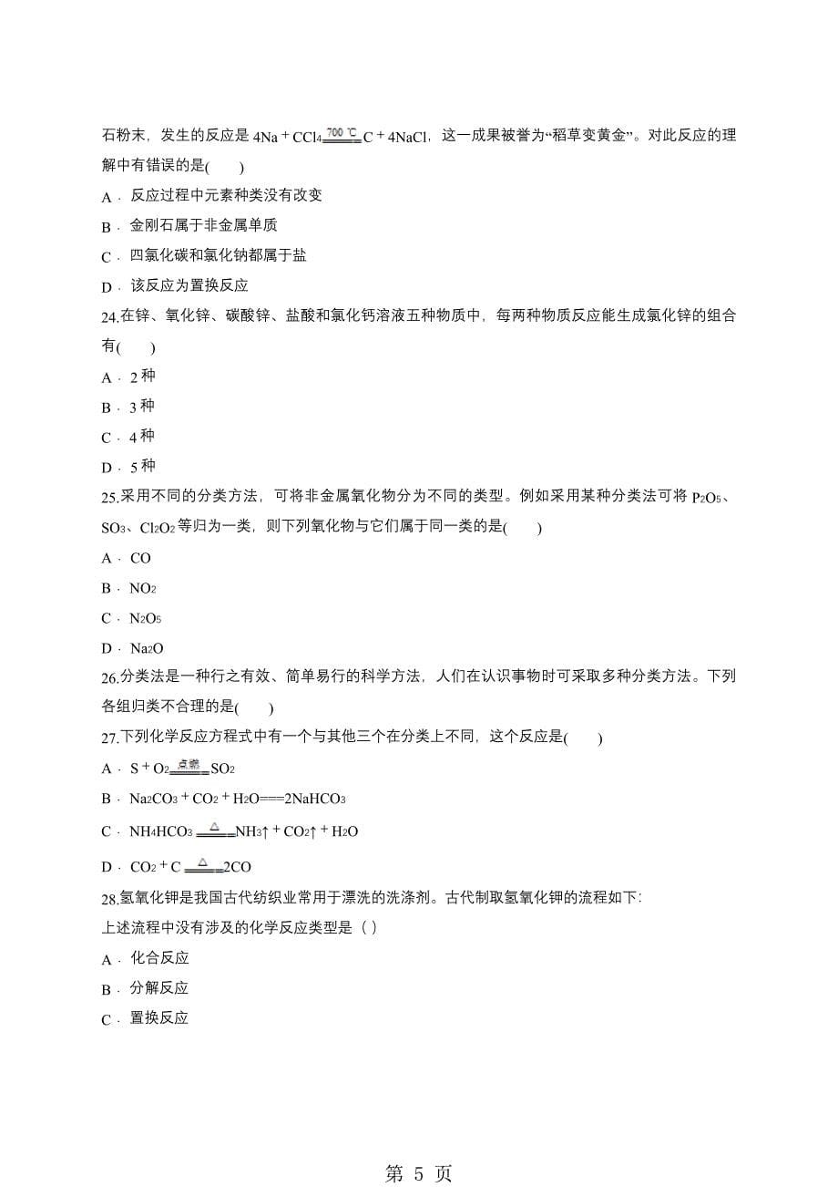 人教版高一化学必修一同步精选对点训练：物质分类方法的应用_第5页