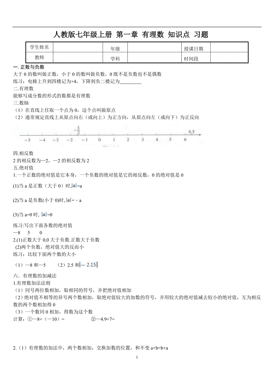 人教版七年级上册数学 第一章 有理数 知识点 例题 习题_第1页