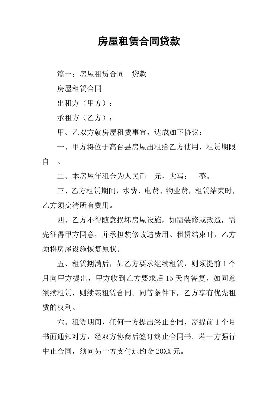 房屋租赁合同贷款.doc_第1页