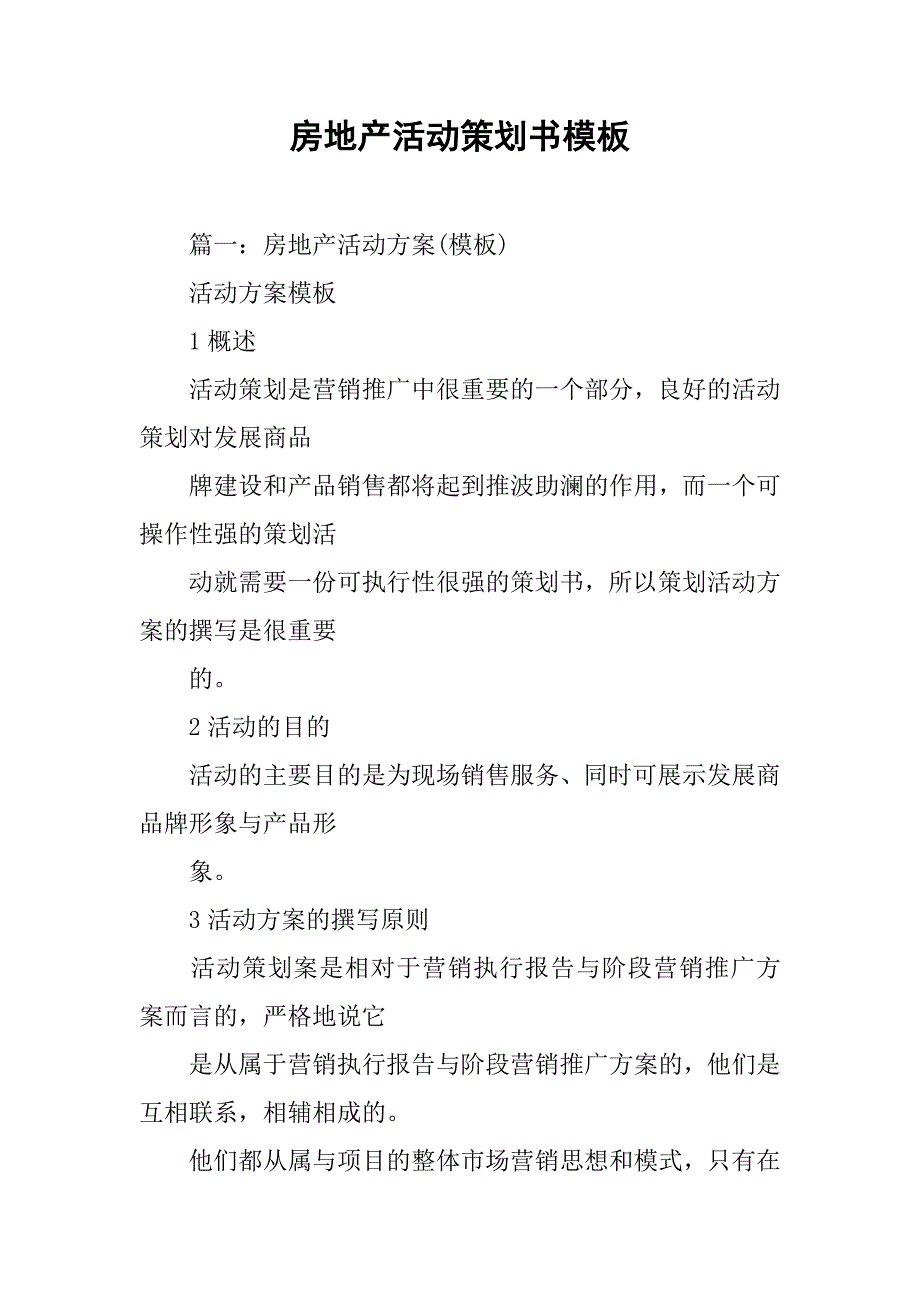 房地产活动策划书模板.doc_第1页