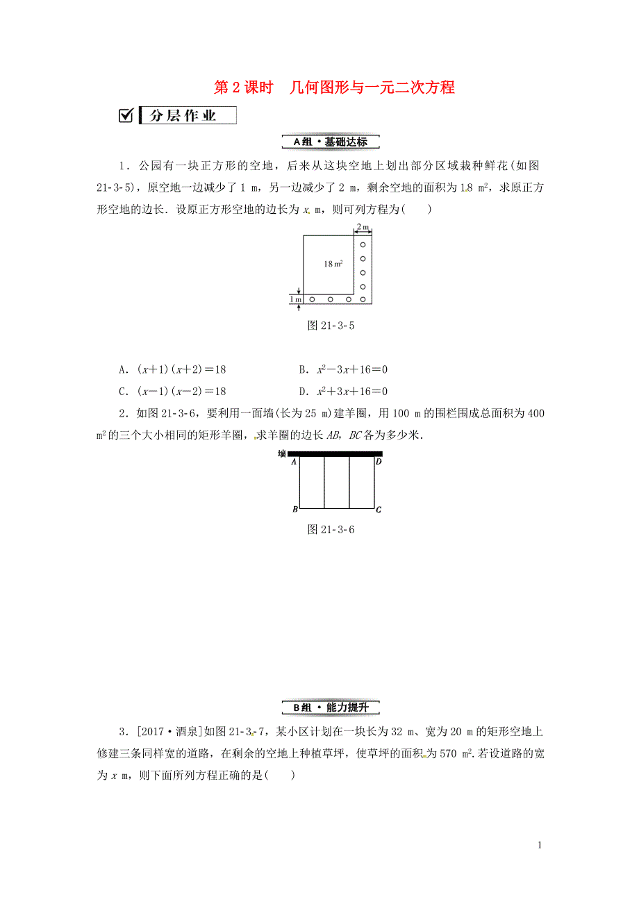 2019年秋九年级数学上册 第二十一章 一元二次方程 21.3 实际问题与一元二次方程 第2课时 几何图形与一元二次方程分层作业 （新版）新人教版_第1页