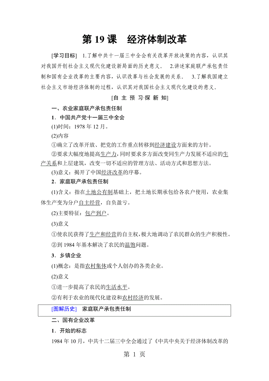 1819 第4单元 第19课　经济体制改革_第1页