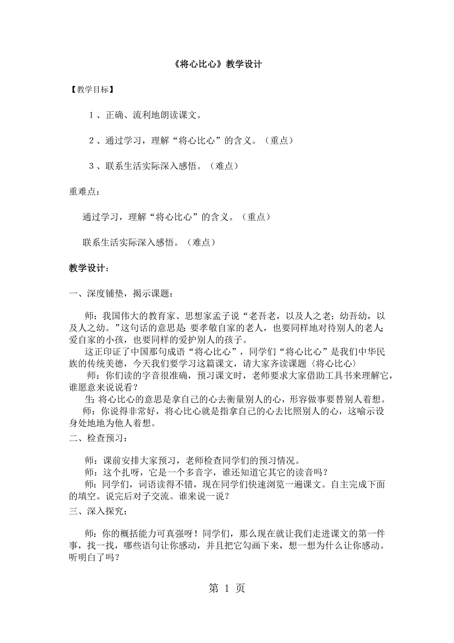 四年级下册语文教案将心比心(4)_人教新课标_第1页