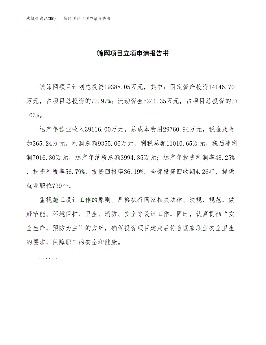 筛网项目立项申请报告书（总投资19000万元）_第2页