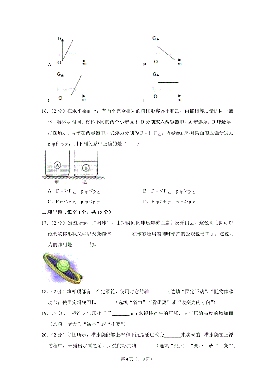 2017-2018学年广西南宁市八年级(下)期末物理试卷_第4页