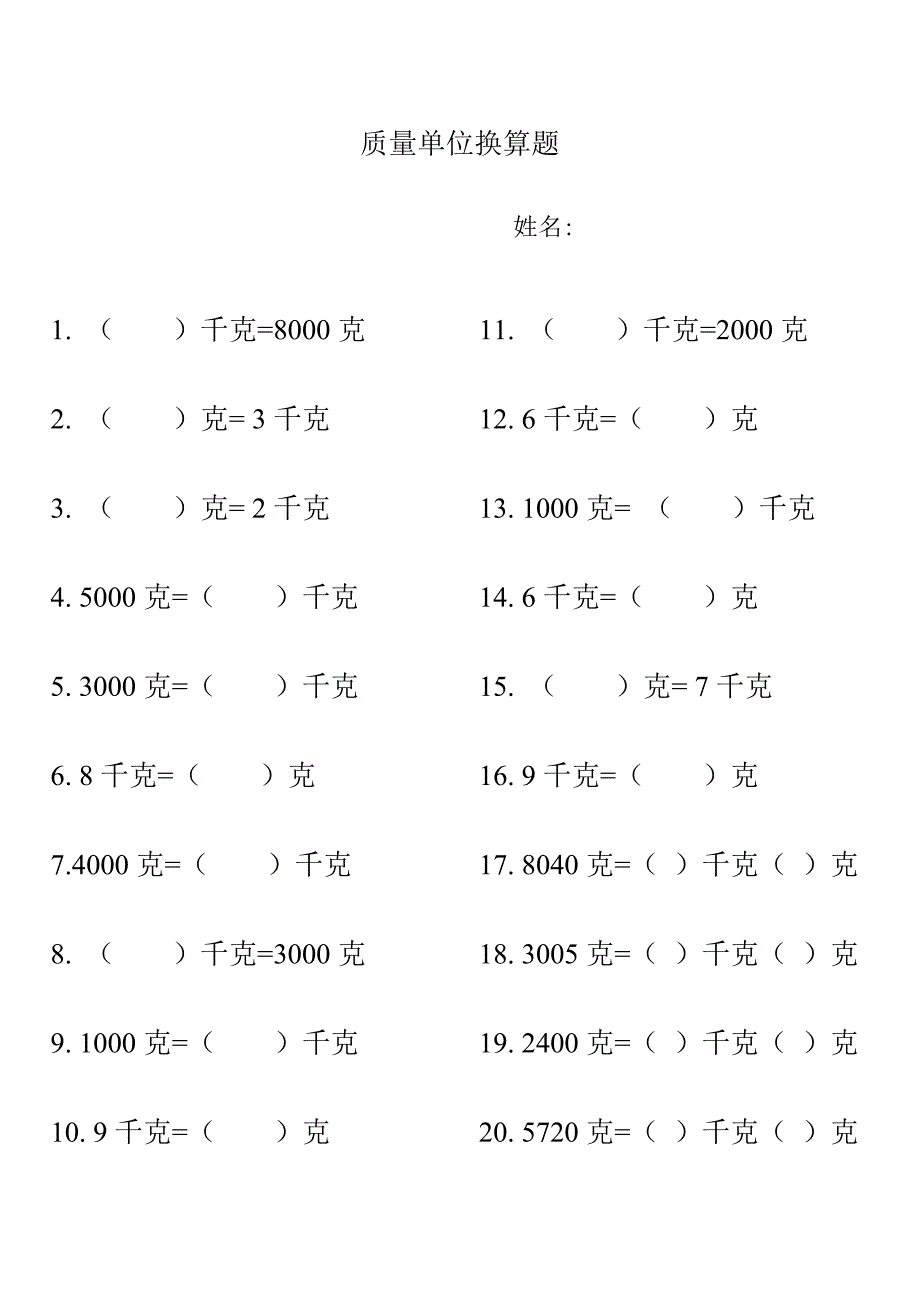 质量单位换算题(二年级下)_第1页