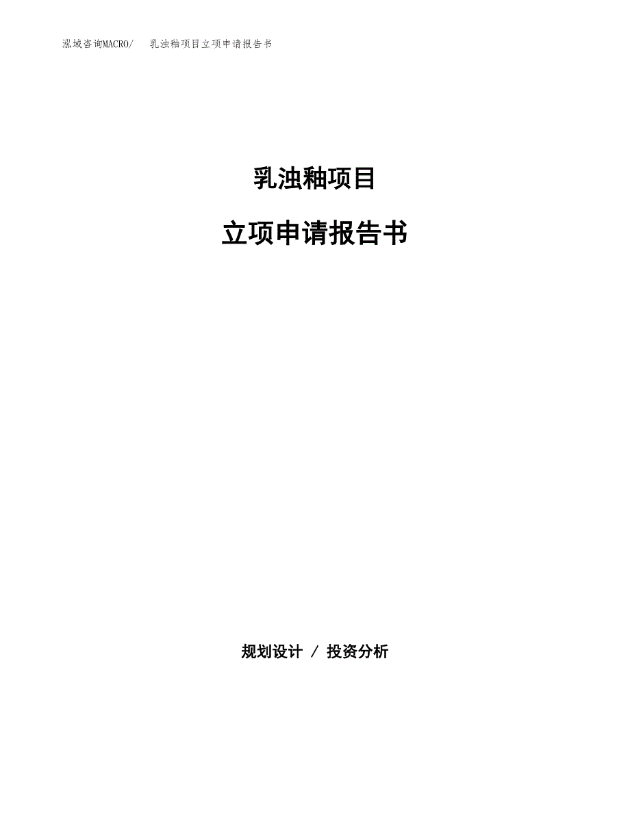 乳浊釉项目立项申请报告书（总投资13000万元）_第1页