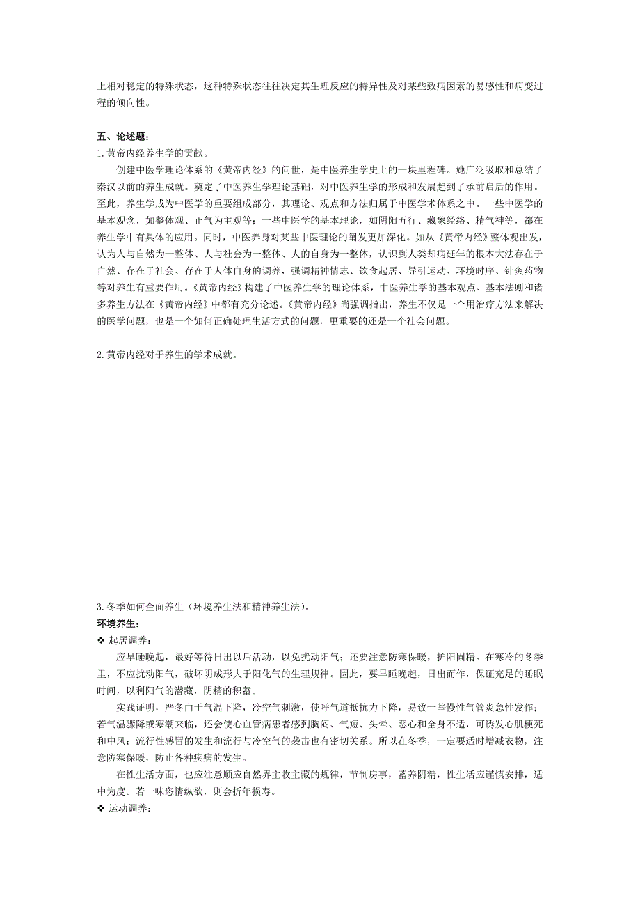 养生学复习资料_第4页