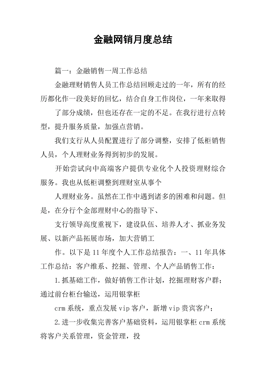 金融网销月度总结.doc_第1页