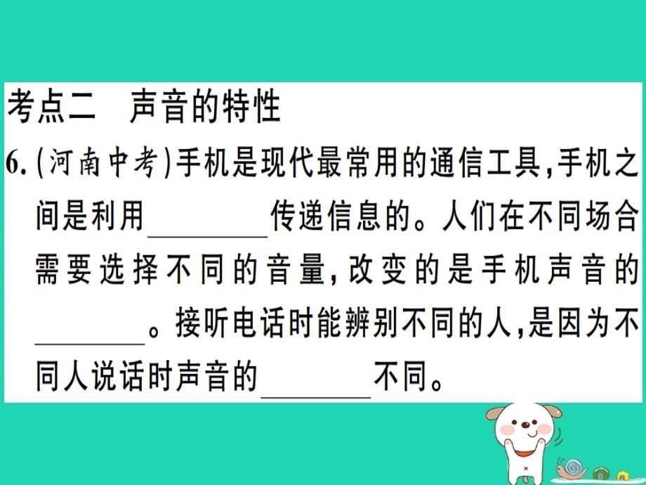 2019春九年级物理全册 复习基础训练 第一单元 声现象习题课件 （新版）沪科版_第5页