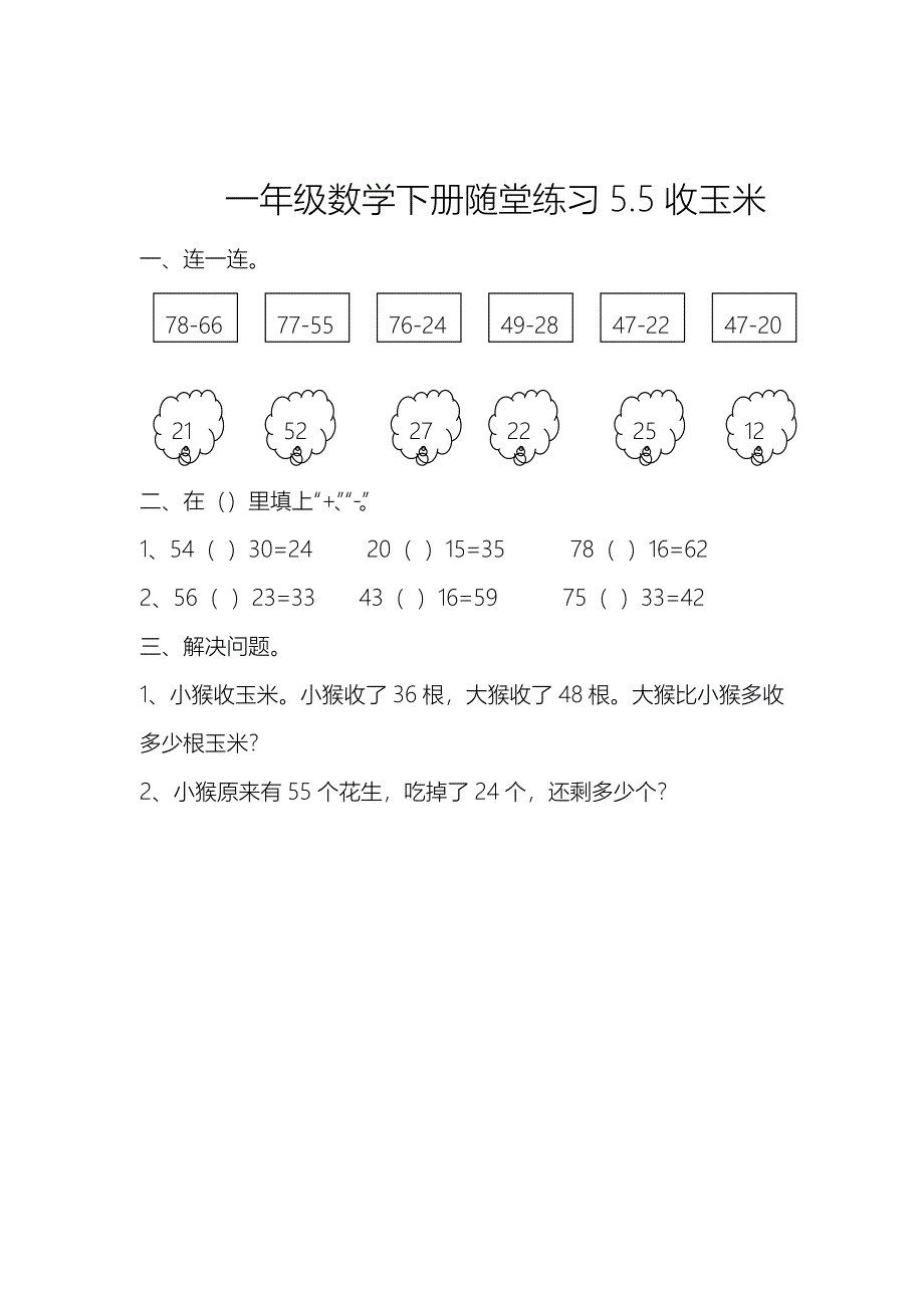 一年级数学下册一课一练习题练习题课时练演练作业5.5收玉米_第1页