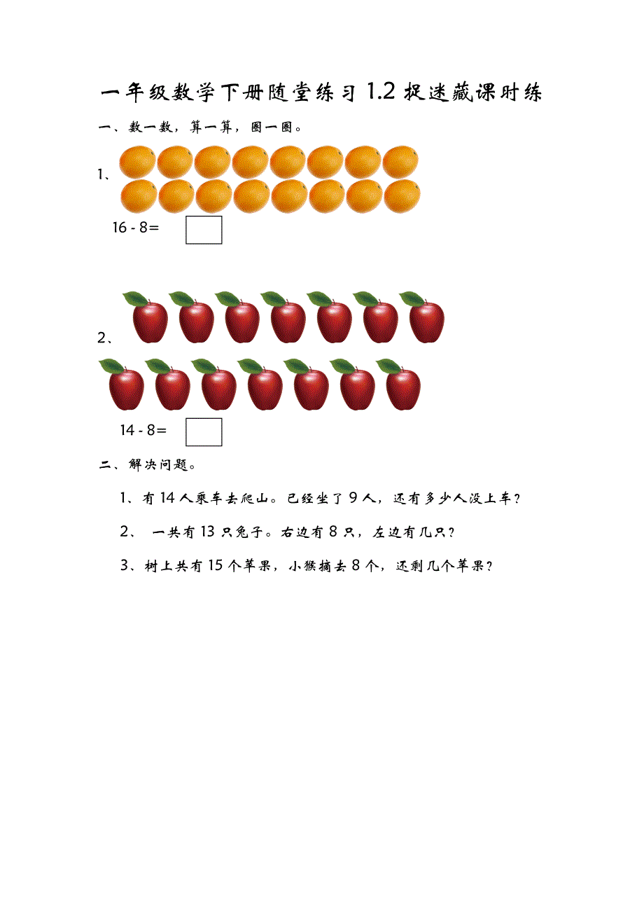 一年级数学下册一课一练习题练习题课时练演练作业1.2捉迷藏 (1)_第1页