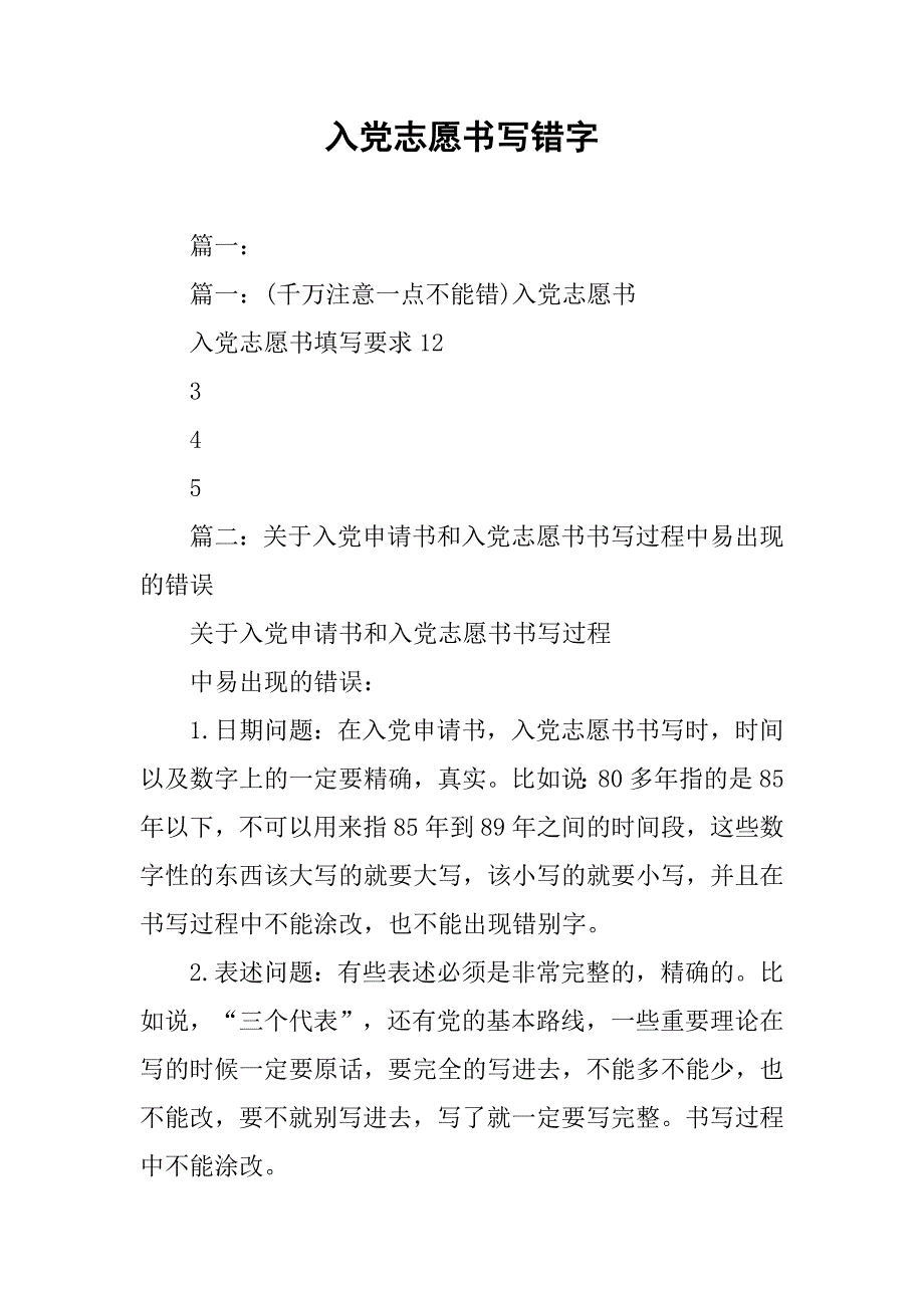 入党志愿书写错字.doc_第1页