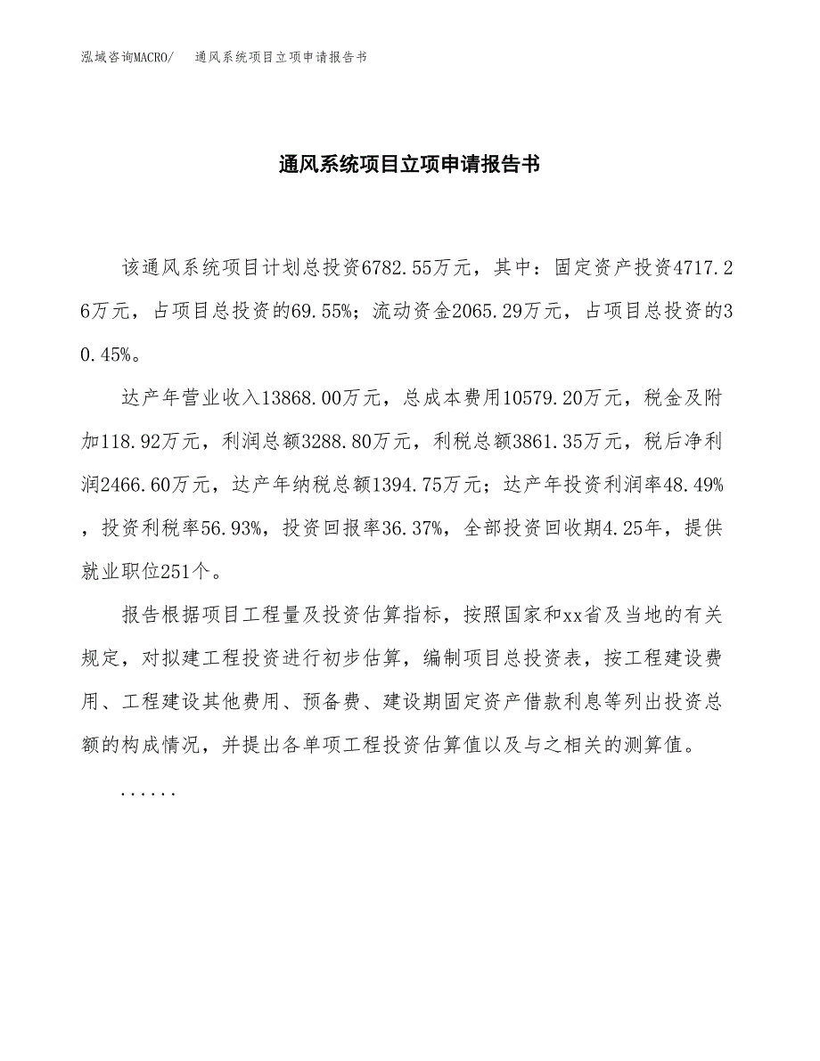 通风系统项目立项申请报告书（总投资7000万元）_第2页