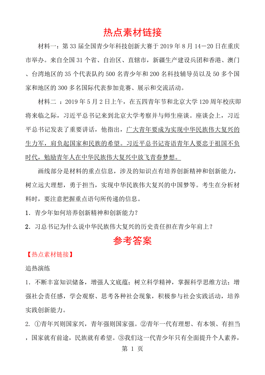 23九年级下册 第三单元 热点素材链接_第1页