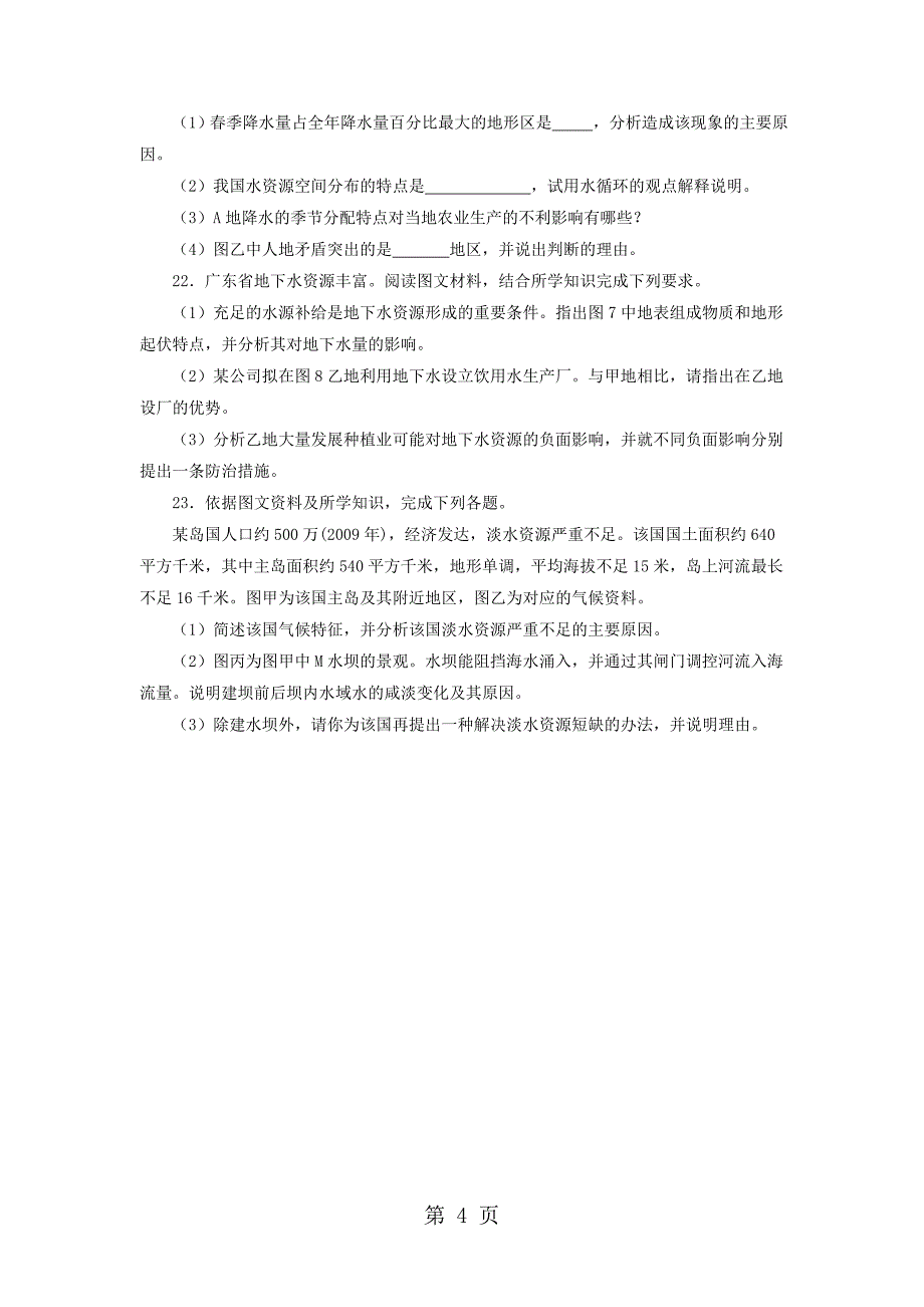 人教版高一地理必修1 3.3水资源的合理利用同步练习（配套）_第4页